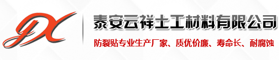 泰安云祥抗裂貼專業(yè)生產廠家